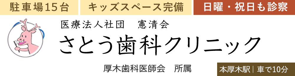 厚木市 本厚木駅の歯科名医と口コミで評判の歯医者 さとう歯科